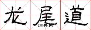 曾庆福龙尾道隶书怎么写