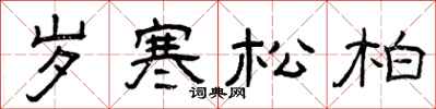 曾庆福岁寒松柏隶书怎么写