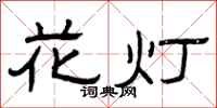 曾庆福花灯隶书怎么写