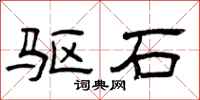 曾庆福驱石隶书怎么写