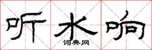 曾庆福听水响隶书怎么写