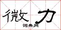 曾庆福微力隶书怎么写
