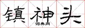 曾庆福镇神头隶书怎么写