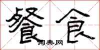 曾庆福餐食隶书怎么写