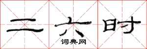 范连陞二六时隶书怎么写