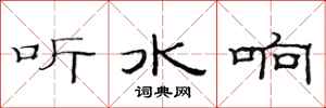 范连陞听水响隶书怎么写
