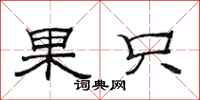 范连陞果只隶书怎么写