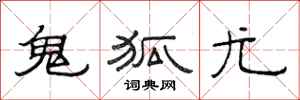 范连陞鬼狐尤隶书怎么写