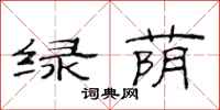范连陞绿荫隶书怎么写