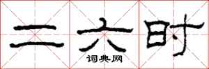 柯春海二六时隶书怎么写