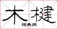 柯春海木楗隶书怎么写