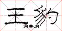 柯春海王豹隶书怎么写