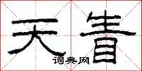 柯春海天眚隶书怎么写