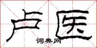柯春海卢医隶书怎么写