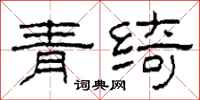 柯春海青绮隶书怎么写
