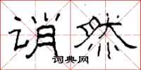 柯春海诮然隶书怎么写