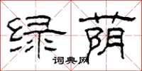 柯春海绿荫隶书怎么写