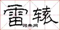 柯春海雷辕隶书怎么写
