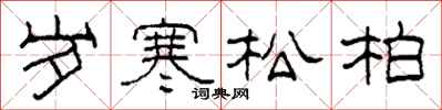 柯春海岁寒松柏隶书怎么写