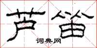 柯春海芦笛隶书怎么写
