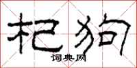 柯春海杞狗隶书怎么写