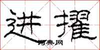 柯春海进擢隶书怎么写