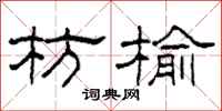 柯春海枋榆隶书怎么写