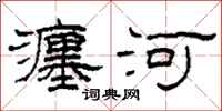 柯春海瀍河隶书怎么写