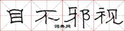 骆恒光目不邪视隶书怎么写