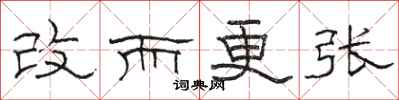 骆恒光改而更张隶书怎么写
