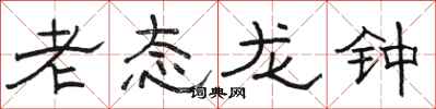 骆恒光老态龙钟隶书怎么写