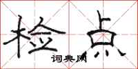 骆恒光检点隶书怎么写