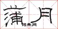骆恒光蒲月隶书怎么写