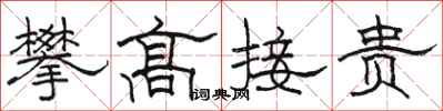 骆恒光攀高接贵隶书怎么写