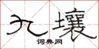 骆恒光九壤隶书怎么写