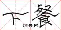骆恒光下餐隶书怎么写