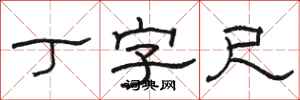 骆恒光丁字尺隶书怎么写