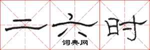 骆恒光二六时隶书怎么写