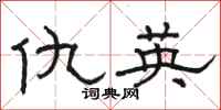 骆恒光仇英隶书怎么写