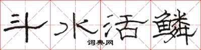 骆恒光斗水活鳞隶书怎么写
