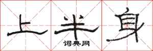 骆恒光上半身隶书怎么写