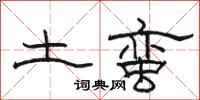 骆恒光土蛮隶书怎么写