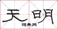 骆恒光天明隶书怎么写