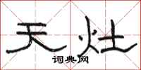 骆恒光天灶隶书怎么写