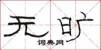 骆恒光无旷隶书怎么写