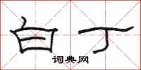 骆恒光白丁隶书怎么写