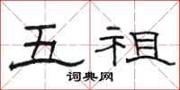 骆恒光五祖隶书怎么写