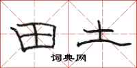 骆恒光田土隶书怎么写