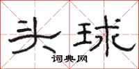 骆恒光头球隶书怎么写