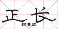骆恒光正长隶书怎么写